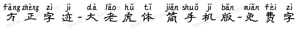 方正字迹-大老虎体 简手机版字体转换